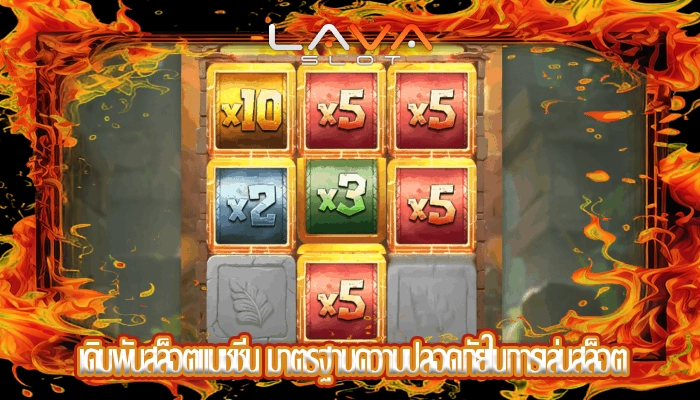 เดิมพันสล็อตแมชชีน มาตรฐานความปลอดภัยในการเล่นสล็อต