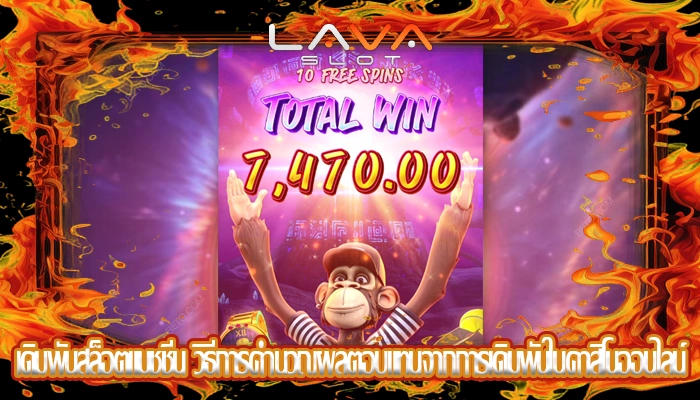 เดิมพันสล็อตแมชชีน วิธีการคำนวณผลตอบแทนจากการเดิมพันในคาสิโนออนไลน์