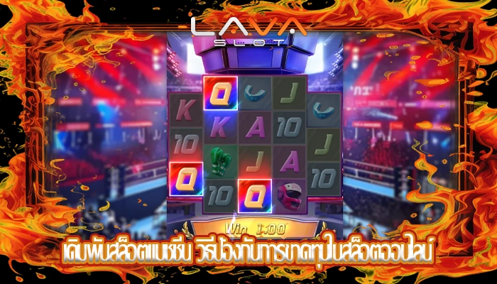 เดิมพันสล็อตแมชชีน วิธีป้องกันการขาดทุนในสล็อตออนไลน์