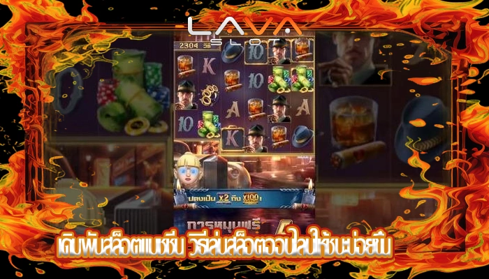 เดิมพันสล็อตแมชชีน วิธีเล่นสล็อตออนไลน์ให้ชนะบ่อยขึ้น