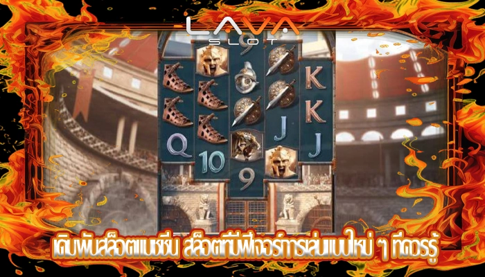 เดิมพันสล็อตแมชชีน สล็อตที่มีฟีเจอร์การเล่นแบบใหม่ ๆ ที่ควรรู้