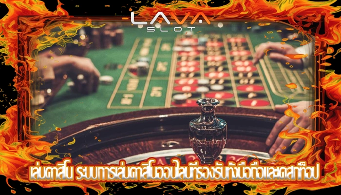 เล่นคาสิโน ระบบการเล่นคาสิโนออนไลน์ที่รองรับทั้งมือถือและเดสก์ท็อป