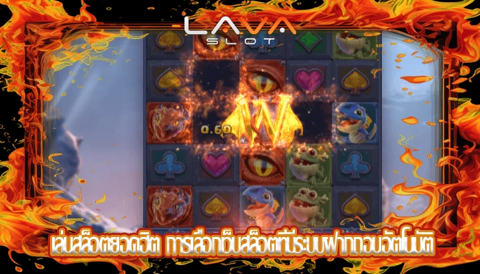 เล่นสล็อตยอดฮิต การเลือกเว็บสล็อตที่มีระบบฝากถอนอัตโนมัติ