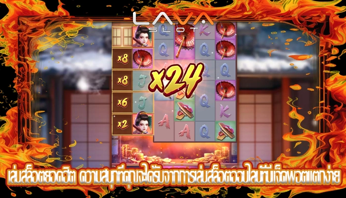 เล่นสล็อตยอดฮิต ความสนุกที่คุณจะได้รับจากการเล่นสล็อตออนไลน์ที่มีแจ็คพอตแตกง่าย