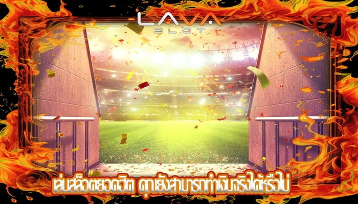 เล่นสล็อตยอดฮิต คุณยังสามารถทำเงินจริงได้หรือไม่