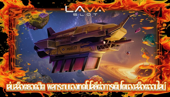เล่นสล็อตยอดฮิต ผลกระทบของเทคโนโลยีต่อการเติบโตของสล็อตออนไลน์