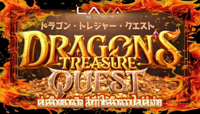 เล่นสล็อตยอดฮิต สิ่งที่ทำให้สล็อตออนไลน์เล่นง่าย