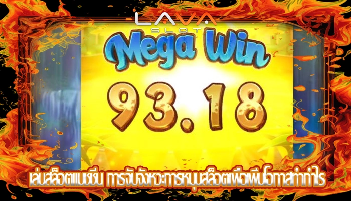 เล่นสล็อตแมชชีน การจับจังหวะการหมุนสล็อตเพื่อเพิ่มโอกาสทำกำไร