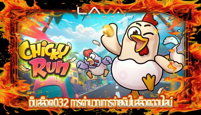 เว็บสล็อต032 การคำนวณการจ่ายเงินในสล็อตออนไลน์