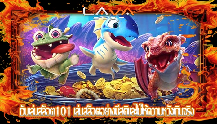 เว็บเล่นสล็อต101 เล่นสล็อตอย่างมีสติและไม่ให้ความหวังเกินจริง