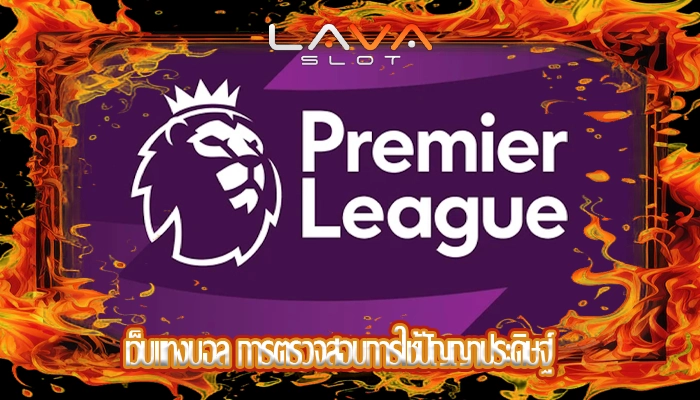 เว็บแทงบอล การตรวจสอบการใช้ปัญญาประดิษฐ์