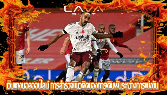 เว็บแทงบอลออนไลน์ การสำรวจแนวคิดของการเดิมพันระหว่างการแข่งขัน