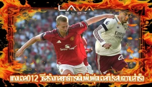 แทงบอล012 วิธีสร้างกลยุทธ์การเดิมพันฟุตบอลที่ประสบความสำเร็จ