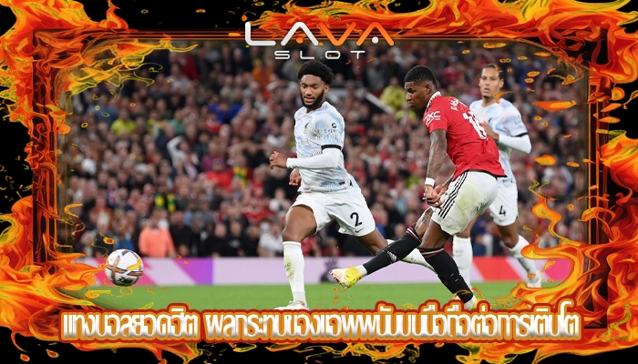 แทงบอลยอดฮิต ผลกระทบของแอพพนันบนมือถือต่อการเติบโต