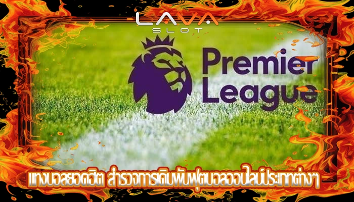 แทงบอลยอดฮิต สำรวจการเดิมพันฟุตบอลออนไลน์ประเภทต่างๆ