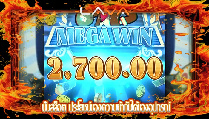 ปั่นสล็อต ประโยชน์ของความเข้ากันได้ของอุปกรณ์