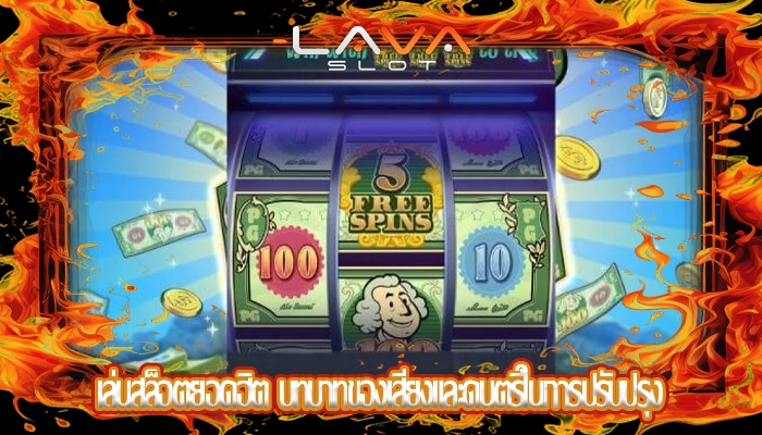 เล่นสล็อตยอดฮิต บทบาทของเสียงและดนตรีในการปรับปรุง